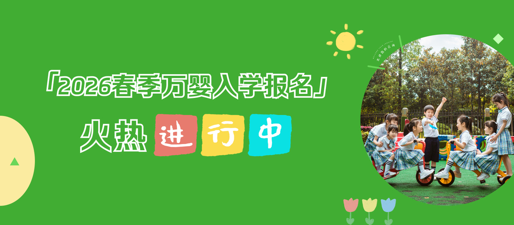 2026万婴园春季招生